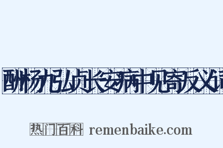 酬杨九弘贞长安病中见寄反义词是什么意思的图片